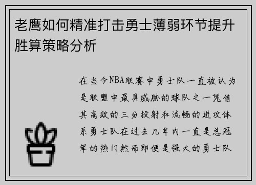 老鹰如何精准打击勇士薄弱环节提升胜算策略分析 老鹰如何精准打击勇士薄弱环节提升胜算策略分析