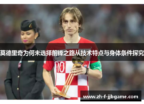 莫德里奇为何未选择前锋之路从技术特点与身体条件探究