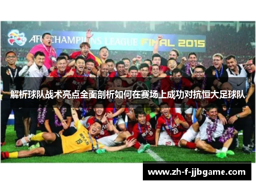 解析球队战术亮点全面剖析如何在赛场上成功对抗恒大足球队