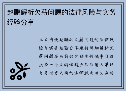 赵鹏解析欠薪问题的法律风险与实务经验分享 赵鹏解析欠薪问题的法律风险与实务经验分享