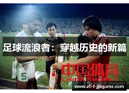 足球流浪者：穿越历史的新篇