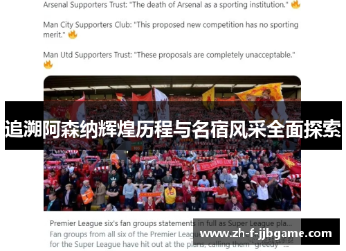追溯阿森纳辉煌历程与名宿风采全面探索 追溯阿森纳辉煌历程与名宿风采全面探索