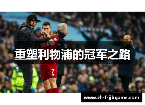 重塑利物浦的冠军之路 重塑利物浦的冠军之路