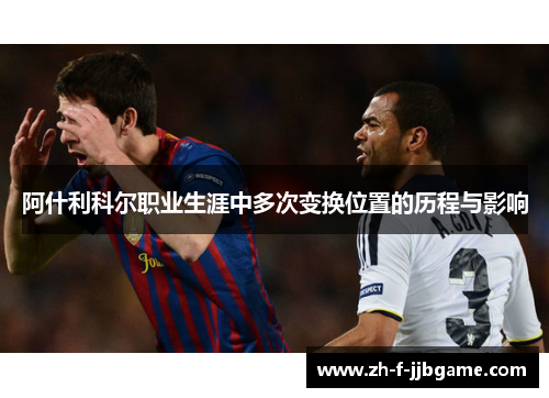 阿什利科尔职业生涯中多次变换位置的历程与影响
