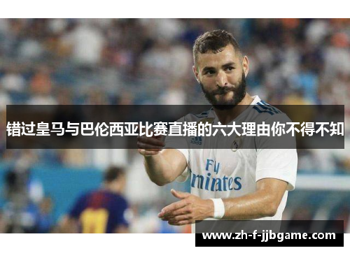 错过皇马与巴伦西亚比赛直播的六大理由你不得不知