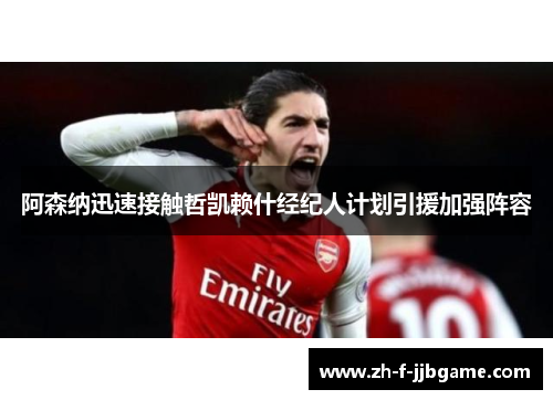 阿森纳迅速接触哲凯赖什经纪人计划引援加强阵容