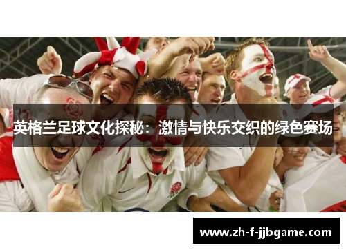 英格兰足球文化探秘：激情与快乐交织的绿色赛场
