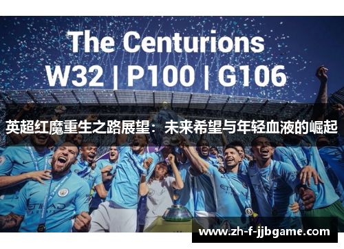 英超红魔重生之路展望：未来希望与年轻血液的崛起
