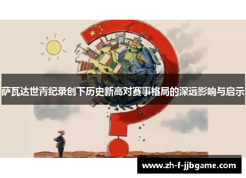 萨瓦达世青纪录创下历史新高对赛事格局的深远影响与启示