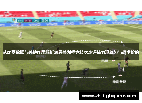从比赛数据与关键作用解析凯恩美洲杯竞技状态评估表现趋势与战术价值
