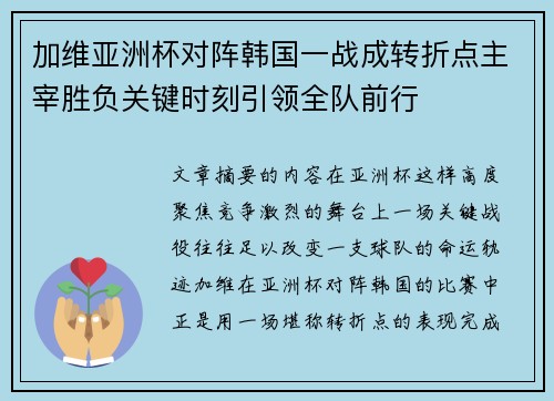 加维亚洲杯对阵韩国一战成转折点主宰胜负关键时刻引领全队前行 加维亚洲杯对阵韩国一战成转折点主宰胜负关键时刻引领全队前行