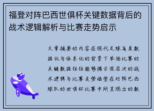 福登对阵巴西世俱杯关键数据背后的战术逻辑解析与比赛走势启示