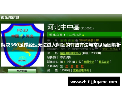 解决360足球经理无法进入问题的有效方法与常见原因解析
