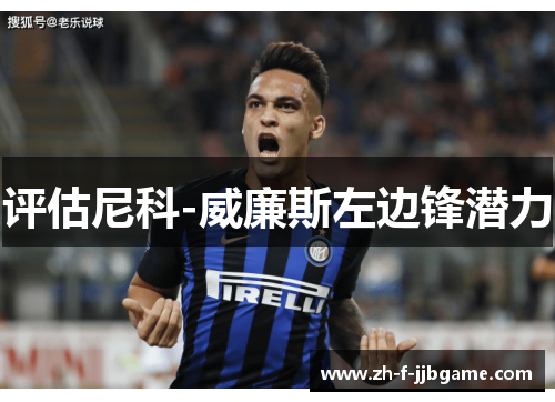 评估尼科-威廉斯左边锋潜力 评估尼科-威廉斯左边锋潜力