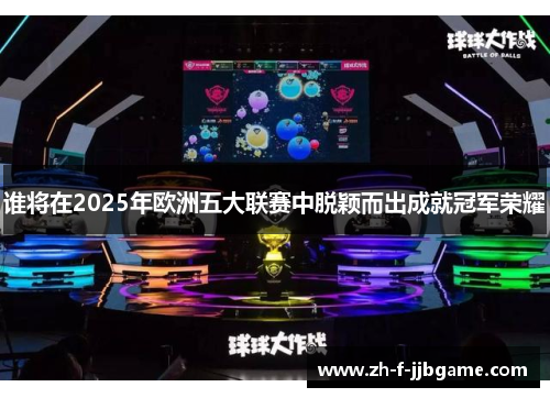 谁将在2025年欧洲五大联赛中脱颖而出成就冠军荣耀