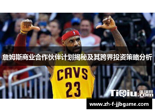 詹姆斯商业合作伙伴计划揭秘及其跨界投资策略分析 詹姆斯商业合作伙伴计划揭秘及其跨界投资策略分析