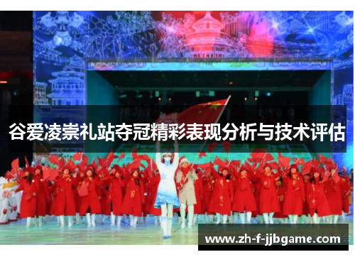 谷爱凌崇礼站夺冠精彩表现分析与技术评估 谷爱凌崇礼站夺冠精彩表现分析与技术评估