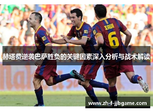赫塔费逆袭巴萨胜负的关键因素深入分析与战术解读