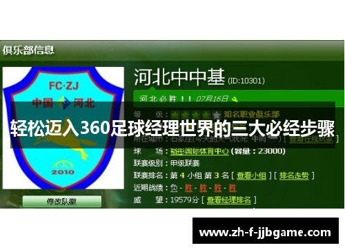 轻松迈入360足球经理世界的三大必经步骤