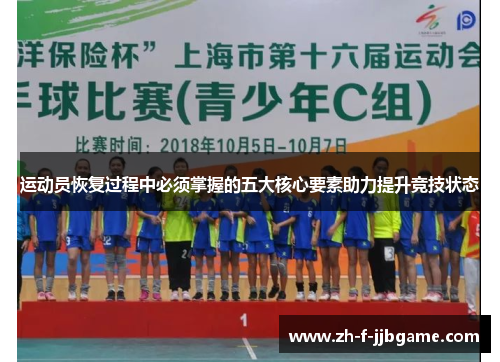 运动员恢复过程中必须掌握的五大核心要素助力提升竞技状态