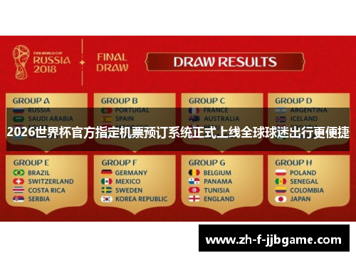 2026世界杯官方指定机票预订系统正式上线全球球迷出行更便捷