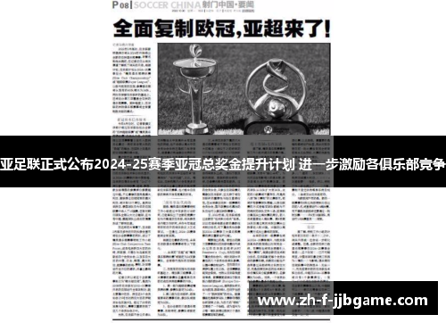 亚足联正式公布2024-25赛季亚冠总奖金提升计划 进一步激励各俱乐部竞争