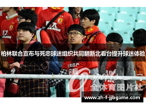 柏林联合宣布与死忠球迷组织共同翻新北看台提升球迷体验