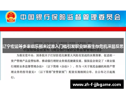 辽宁宏运等多家俱乐部未过准入门槛引发职业联赛生存危机深层反思 辽宁宏运等多家俱乐部未过准入门槛引发职业联赛生存危机深层反思