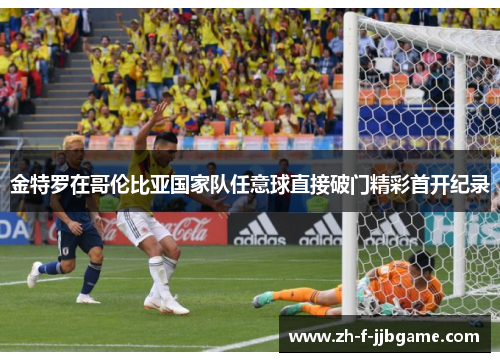 金特罗在哥伦比亚国家队任意球直接破门精彩首开纪录