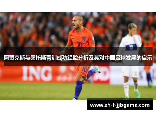 阿贾克斯与桑托斯青训成功经验分析及其对中国足球发展的启示