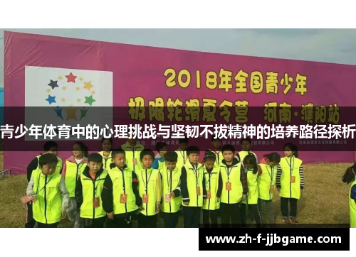 青少年体育中的心理挑战与坚韧不拔精神的培养路径探析