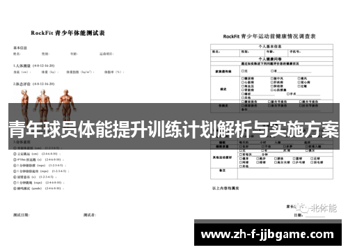 青年球员体能提升训练计划解析与实施方案