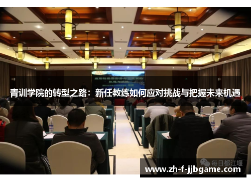 青训学院的转型之路：新任教练如何应对挑战与把握未来机遇