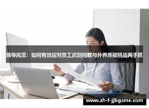 领导风范：如何有效应对员工迟到问题与外界质疑挑战两手抓