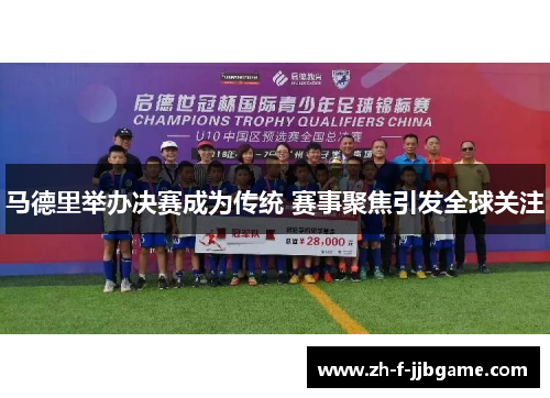 马德里举办决赛成为传统 赛事聚焦引发全球关注