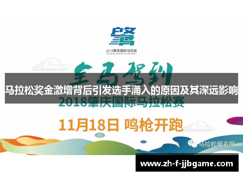 马拉松奖金激增背后引发选手涌入的原因及其深远影响