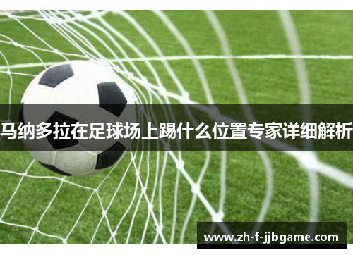 马纳多拉在足球场上踢什么位置专家详细解析