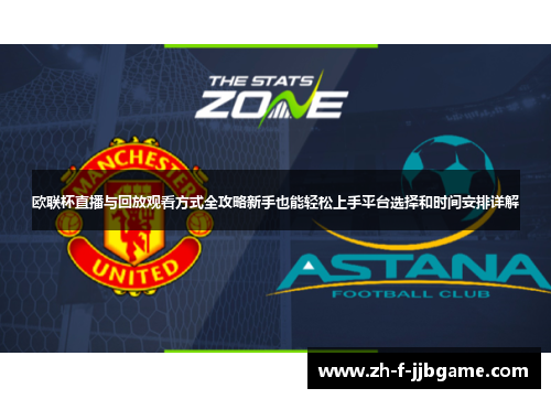 欧联杯直播与回放观看方式全攻略新手也能轻松上手平台选择和时间安排详解