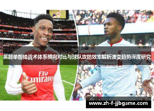 英超单前锋战术体系横向对比与球队攻防效率解析演变趋势深度研究 英超单前锋战术体系横向对比与球队攻防效率解析演变趋势深度研究