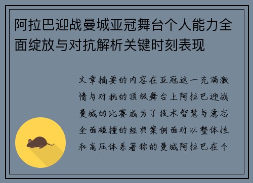 阿拉巴迎战曼城亚冠舞台个人能力全面绽放与对抗解析关键时刻表现