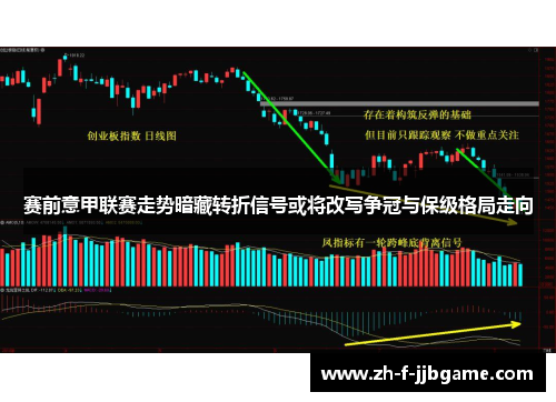 赛前意甲联赛走势暗藏转折信号或将改写争冠与保级格局走向