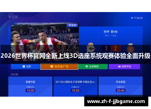 2026世界杯官网全新上线3D选座系统观赛体验全面升级