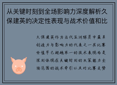 从关键时刻到全场影响力深度解析久保建英的决定性表现与战术价值和比赛走势