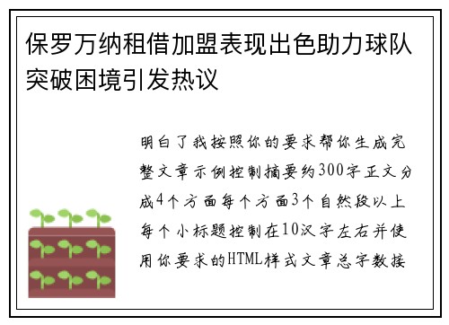 保罗万纳租借加盟表现出色助力球队突破困境引发热议