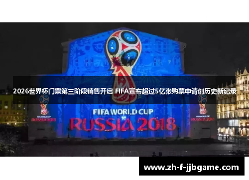 2026世界杯门票第三阶段销售开启 FIFA宣布超过5亿张购票申请创历史新纪录