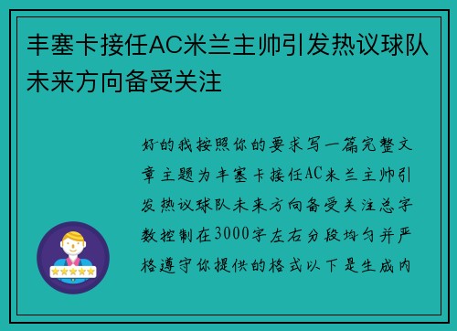 丰塞卡接任AC米兰主帅引发热议球队未来方向备受关注