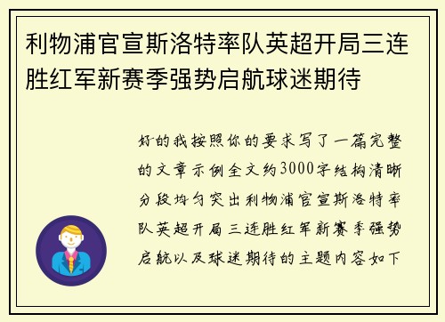 利物浦官宣斯洛特率队英超开局三连胜红军新赛季强势启航球迷期待