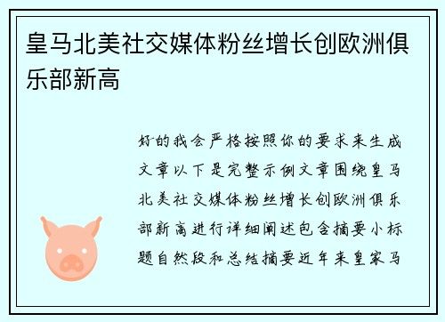 皇马北美社交媒体粉丝增长创欧洲俱乐部新高 皇马北美社交媒体粉丝增长创欧洲俱乐部新高