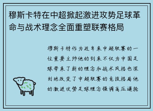 穆斯卡特在中超掀起激进攻势足球革命与战术理念全面重塑联赛格局 穆斯卡特在中超掀起激进攻势足球革命与战术理念全面重塑联赛格局