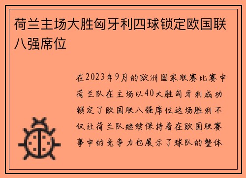 荷兰主场大胜匈牙利四球锁定欧国联八强席位 荷兰主场大胜匈牙利四球锁定欧国联八强席位